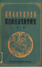 蒙古族<em>经济</em>发展史研究  第1集
