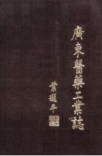广东<em>医药</em>工业志  1949-1985