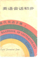 英语会话初步<em>现代</em>英语<em>手册</em>8
