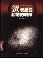 蟹状星云<em>和</em>她的明珠