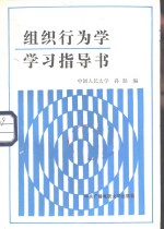 组织行为学习指导书