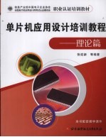 单片机应用设计培训<em>教程</em>  理论篇