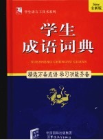 学生成语词典  全新版