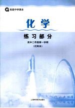 高级中学课本  <em>化学</em>练习<em>部分</em>  高中二年级<em>第</em>一学期