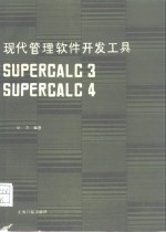 现代管理软件开发工具 Supercalc3 Supercalc4