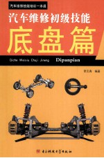 <em>汽车</em>维修初级技能  <em>底盘</em>篇