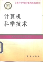 计算机<em>科学</em>技术