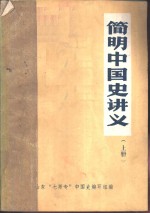 简明中国史讲义  上