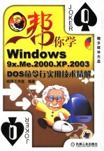 WINDOWS 9X/ME/2000/XP/2003 DOS命令实用<em>技术</em>精解
