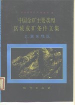 中国金矿主要类型区域成矿条件文集  2  冀东地区