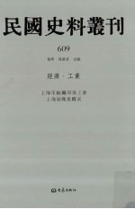 民国史料丛刊  609  经济·工业