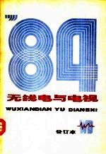 <em>无线</em>电与电视  1984年合订本