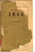 无机合成  第1卷