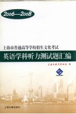 上海市普通高等学校招生文化考试英语学科听力测试题汇<em>编</em>  2006-2008