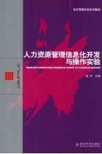 人力资源管理信息化开发与<em>操作</em><em>实验</em>