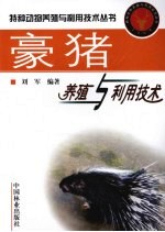 豪猪养殖与利用<em>技术</em>