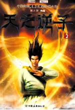 天之逆子  2