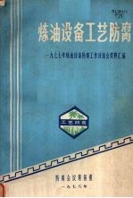 炼油设备工艺防腐  一九七七年炼油设备防腐工作座谈会资料汇编