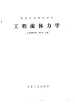 工程<em><em>流体</em><em>力学</em></em>