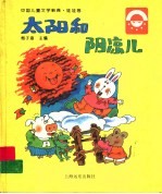 中国儿童文学新典·娃娃卷  太阳和阴凉儿