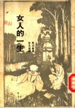 新潮  <em>世界</em>名著  22  女人的一生  第<em>3</em>版