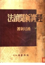 经济新闻读法  第3版