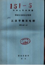 中华人民共和国<em>国家</em><em>计量</em>检定规程 三次平衡双电桥 JJG487-87