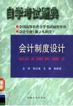 全国高等教育自学考试辅导用书  自学考试题典  会计制度设计