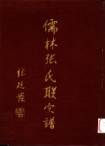儒林<em>张氏</em>联宗谱  第1<em>卷</em>