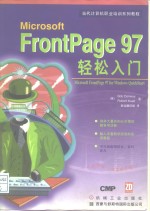 当代计算机职业培训系列教程 Microsoft Frontpage97轻松入门