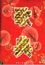 歌典  上