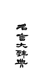 名言<em>大</em><em>辞典</em>