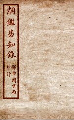 纲鉴易知录  卷40至卷44
