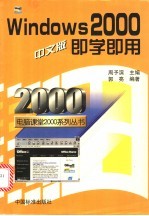 Windows 2000中文版<em>即学</em><em>即用</em>