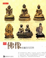 最<em>新</em>佛像收藏百问百答