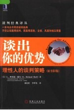 谈出你的优势  理性人的谈判策略