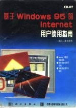 基于 <em>windows</em> 95的 Internet用户<em>使用</em>指南