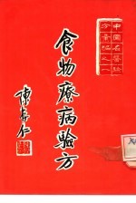 中国<em>名医</em><em>验方</em>汇编之一  食物病疗<em>验方</em>