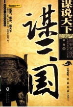 谋说天下  谋<em>三国</em>
