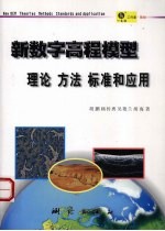 新数字高程模型  理论、方法、标准和<em>应用</em>