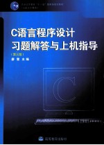 C语言程序设计习题解答与上机指导  第3版