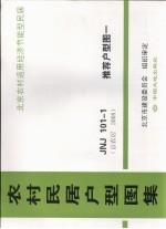 农村民居户型图集  JNJ101-1  推荐户型图  1