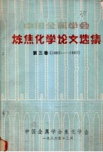 中国金属学会炼焦<em>化学</em>论文选集  第3卷  1982-1983
