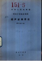 中华人民共和国<em>国家</em><em>计量</em>检定规程  超声波测厚仪  JJG403-86