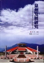 泉州发展<em>研究</em>  泉州市2007年<em>重点</em><em>研究</em><em>课题</em>文选