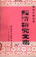 湖南少数<em>民族</em><em><em>经济</em><em>研究</em></em><em>文集</em>
