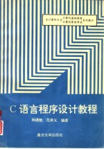 <em>C</em><em>语言</em><em>程序</em>设计教程