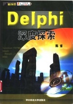 <em>Delphi</em>深度探索
