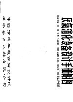 厌气消化设备<em>设计</em>手册附图