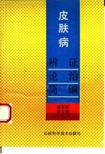 皮肤病<em>辨证</em>论治简编